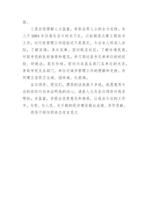 领导干部任职表态发言范文.docx