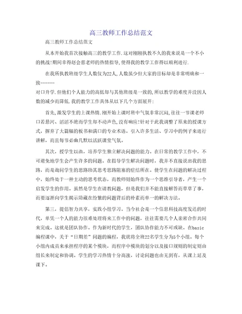 高三教师工作总结范文