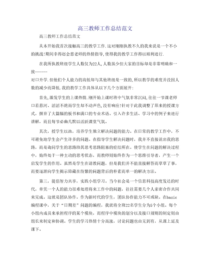 高三教师工作总结范文