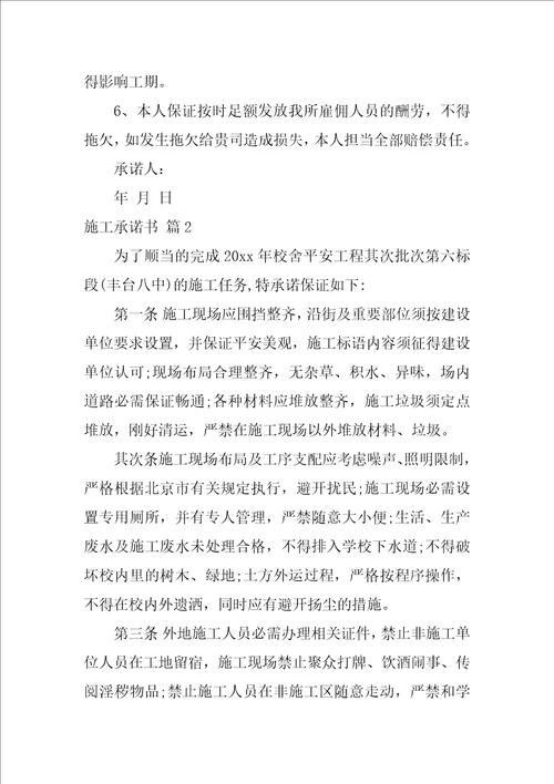 2022关于施工承诺书范文汇编七篇