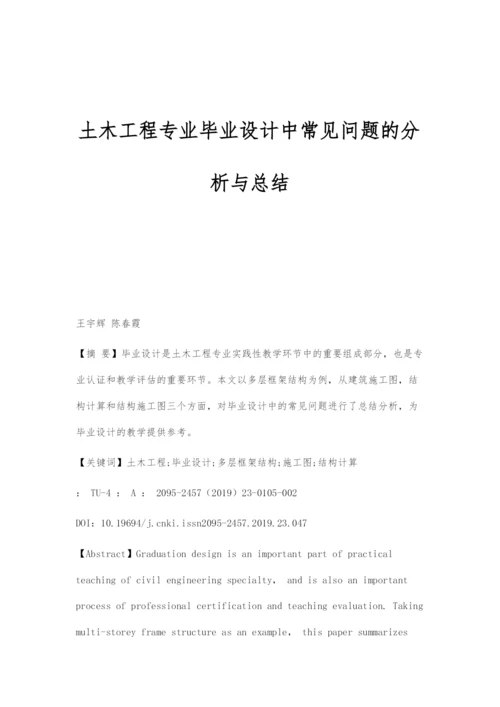 土木工程专业毕业设计中常见问题的分析与总结.docx