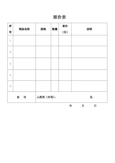 报价单简单模板