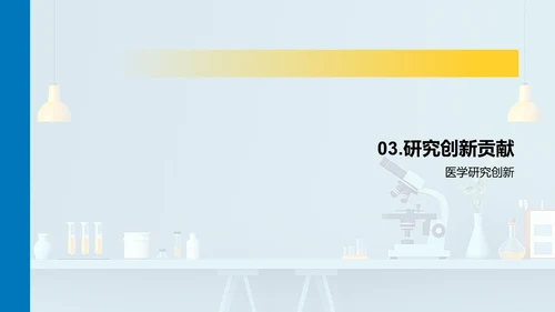 医学研究开题报告PPT模板