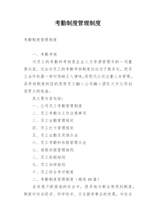 考勤制度管理制度.docx