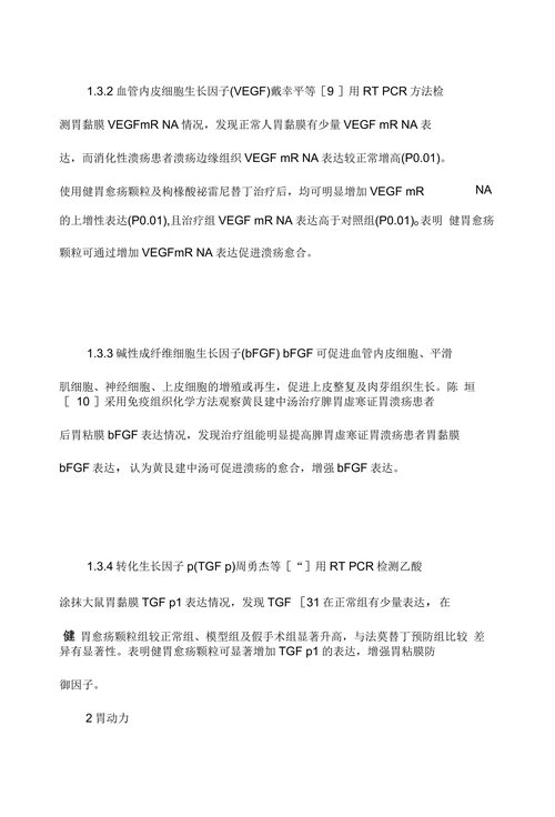 中医药胃黏膜保护研究进展