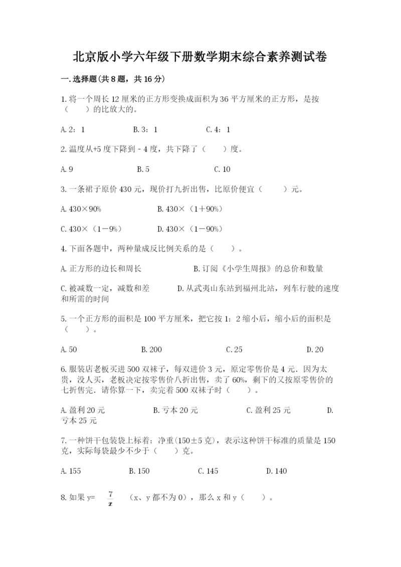 北京版小学六年级下册数学期末综合素养测试卷及参考答案（基础题）.docx