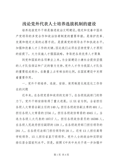 浅论党外代表人士培养选拔机制的建设 (2).docx