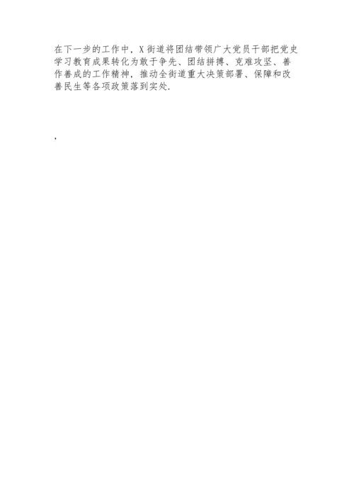 街道党史学习教育工作总结.docx