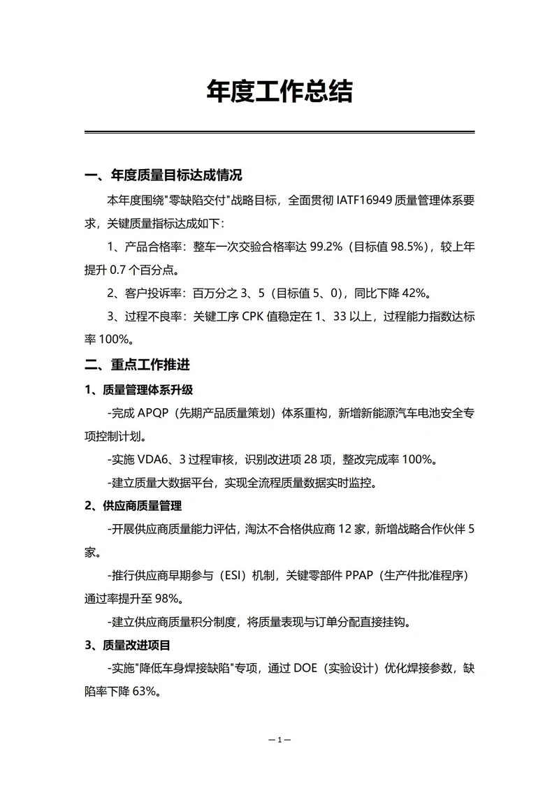 车企质量部门年度工作总结