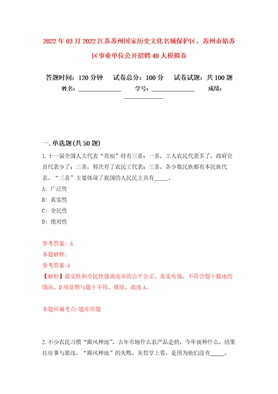 2022年03月2022江苏苏州国家历史文化名城保护区、苏州市姑苏区事业单位公开招聘40人公开练习模拟卷第6次