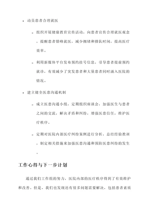 关于维护医疗秩序工作汇报