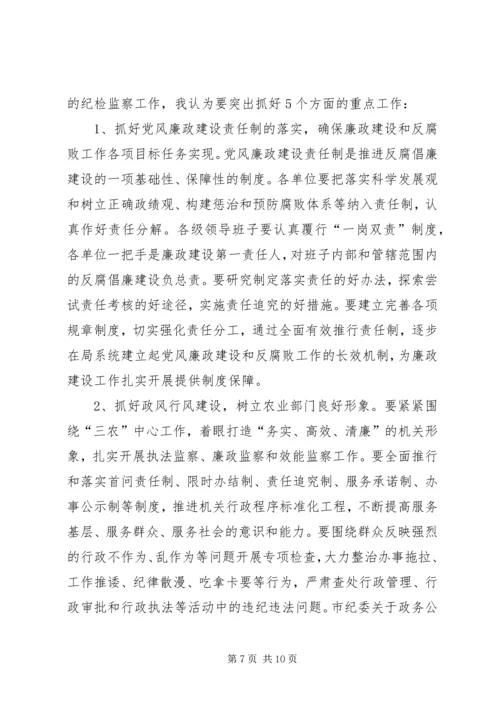 农业局党风廉政建设座谈会讲话.docx