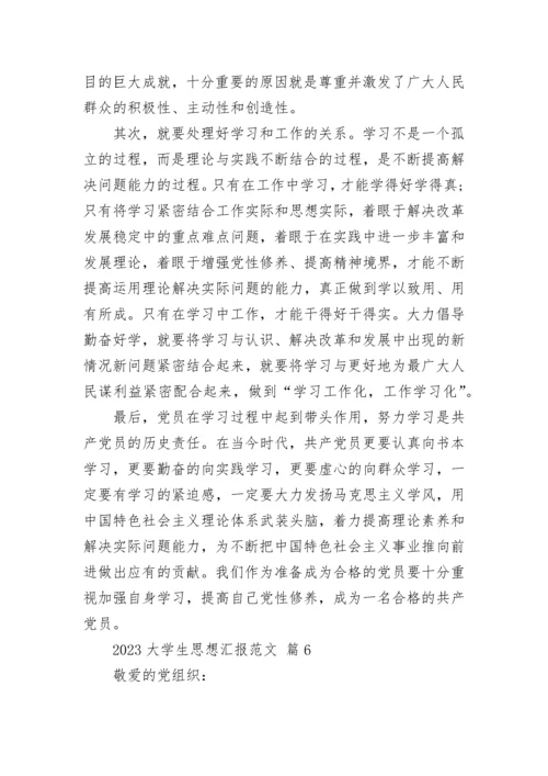 2023大学生思想汇报范文.docx