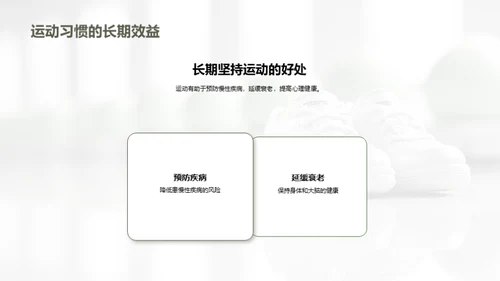 运动引领健康生活