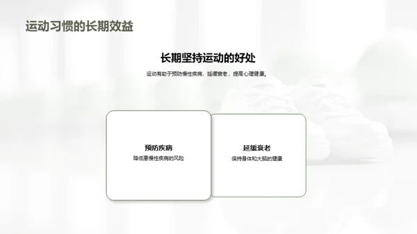 运动引领健康生活