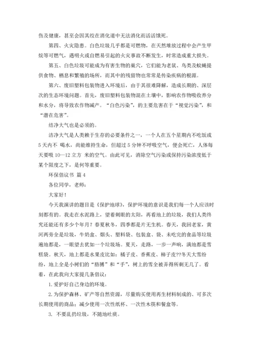 关于环保倡议书模板锦集十篇.docx