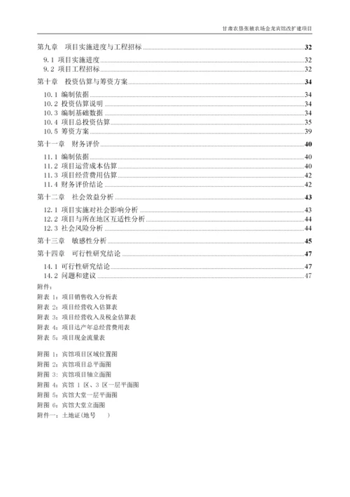 宾馆装修改造项目可行性研究报告pdf.docx