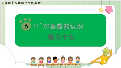 人教版小数一年级上册6单元课本练习十七（课本P76-77页）ppt14页