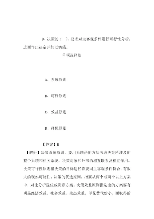 事业单位招聘考试复习资料2019年北京海淀区事业单位招聘模拟试题及答案解析