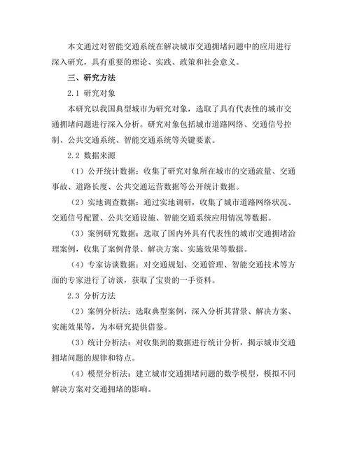 智能交通系统对城市交通拥堵的解决方案