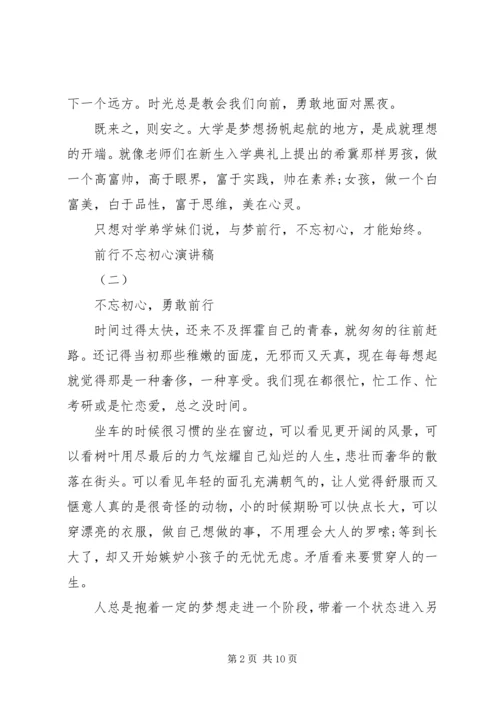 前行不忘初心演讲稿.docx