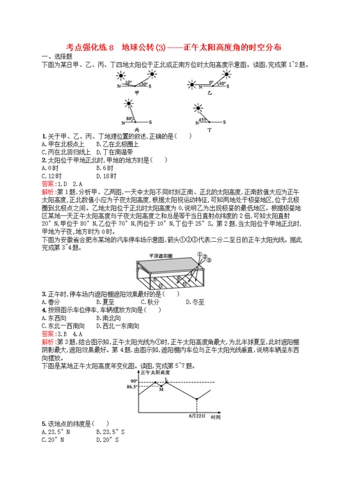 高考地理二轮复习考点强化练8地球公转(3)  正午太阳高度角的时空分布