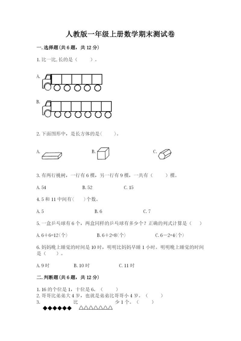 人教版一年级上册数学期末测试卷【历年真题】.docx