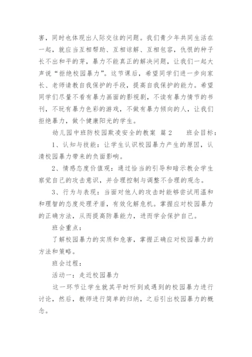 幼儿园中班防校园欺凌安全的教案.docx