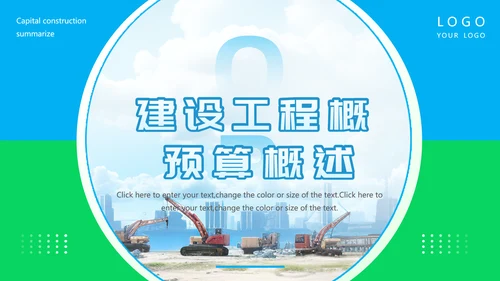 工程部建设工程概预算概述PPT模板