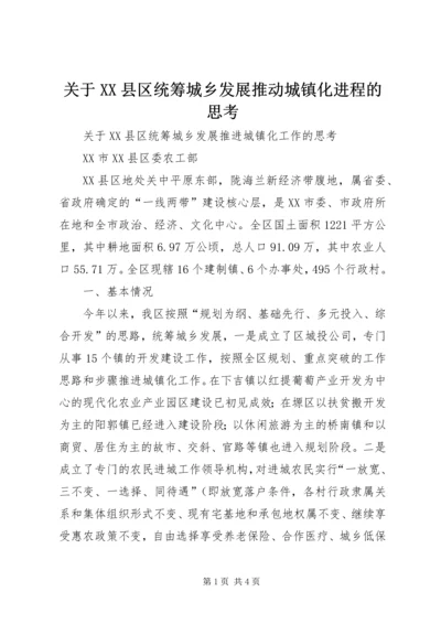 关于XX县区统筹城乡发展推动城镇化进程的思考.docx