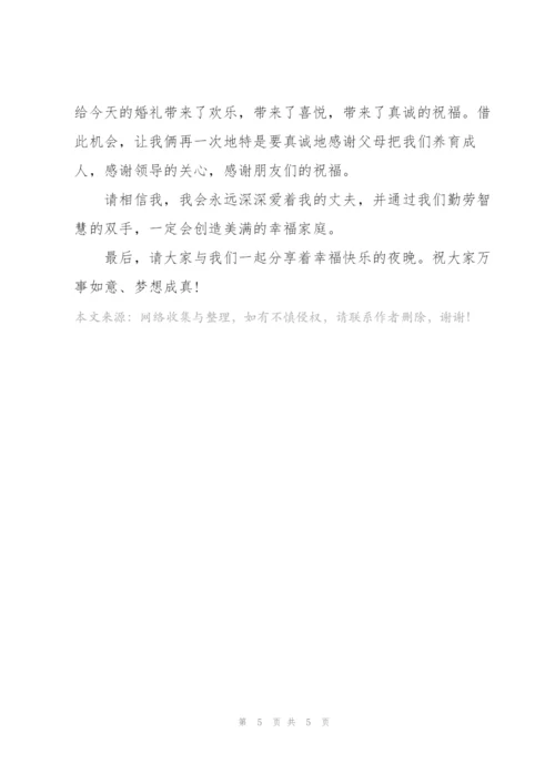 婚礼新娘讲话稿范文.docx