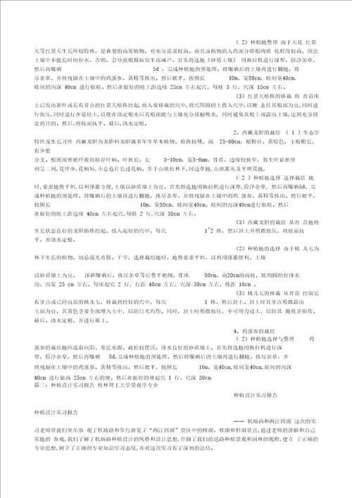 农作物种植栽培生产实习报告及心得体会