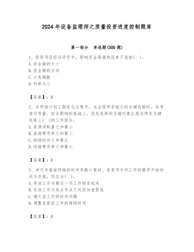 2024年设备监理师之质量投资进度控制题库及答案（历年真题）.docx