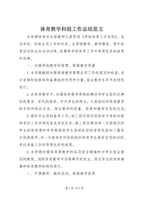 体育教学科组工作总结范文.docx