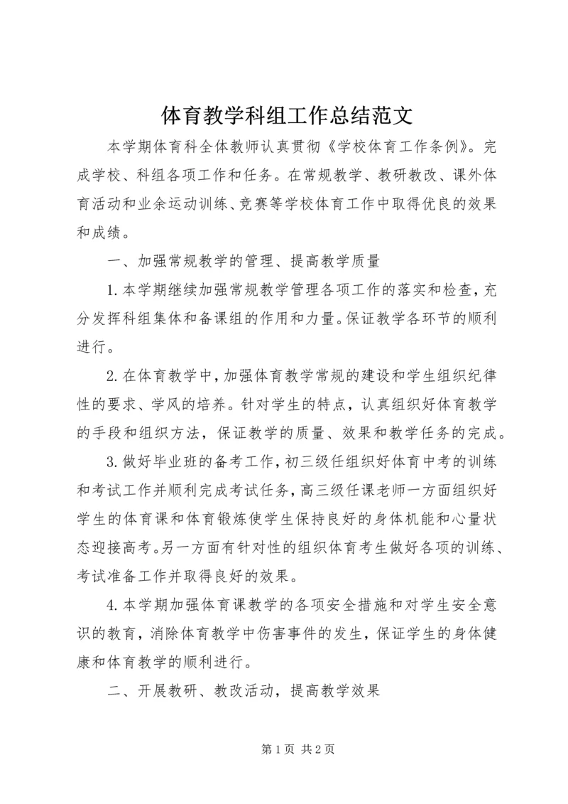 体育教学科组工作总结范文.docx