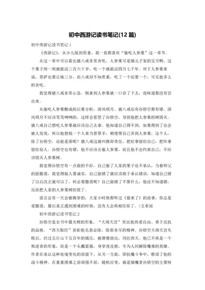 初中西游记读书笔记(12篇).docx