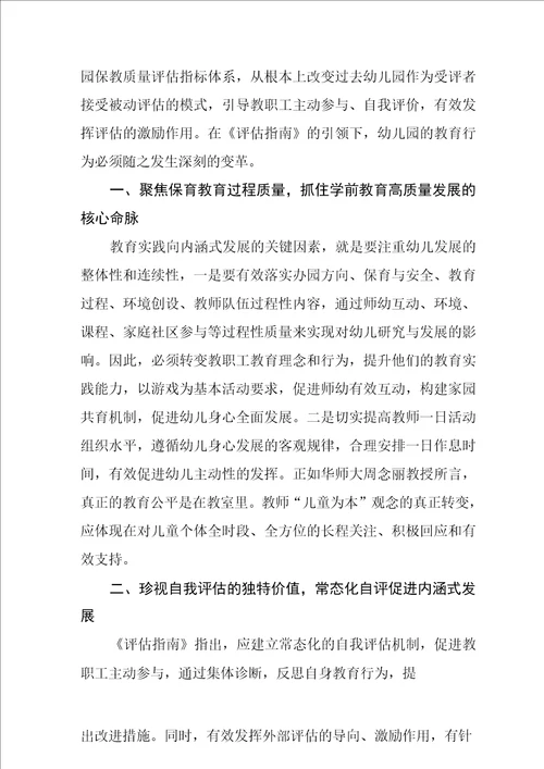 幼儿园保育教育质量评估指南学习心得