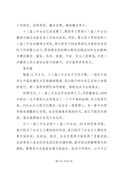 学习十八届三中全会心得体会10篇 (2).docx