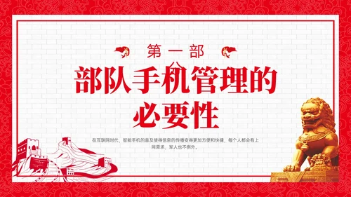红色政务风部队手机管理培训PPT课件