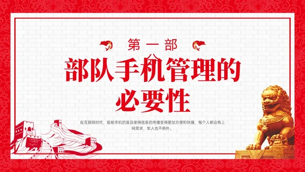 红色政务风部队手机管理培训PPT课件