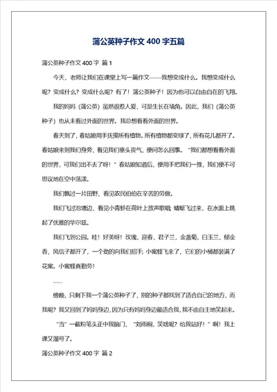 蒲公英种子作文400字五篇