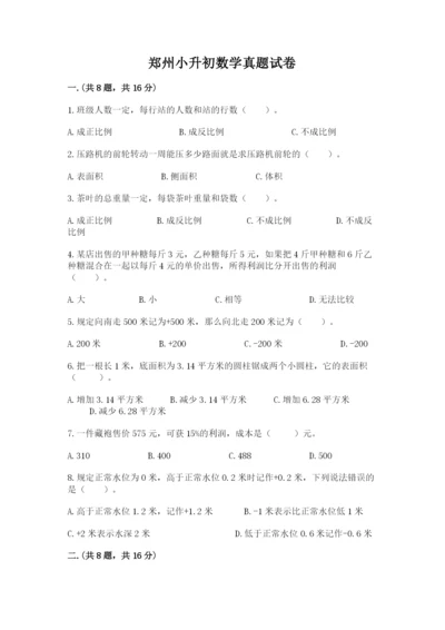 郑州小升初数学真题试卷含答案【典型题】.docx