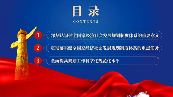 二十届三中全会关于健全国家经济社会发展规划制度体系党课ppt