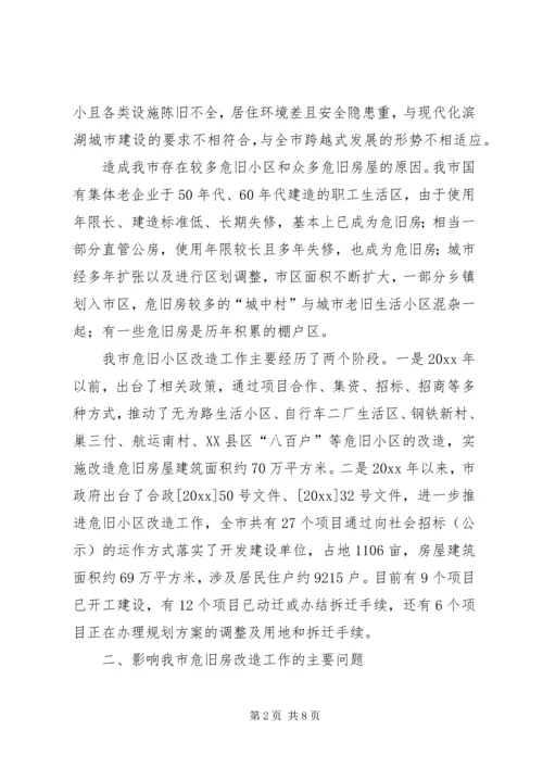 城市危旧小区改造工作调研报告 (5).docx