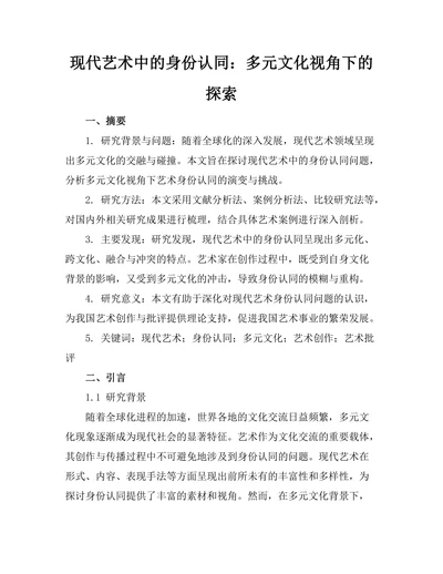 现代艺术中的身份认同：多元文化视角下的探索