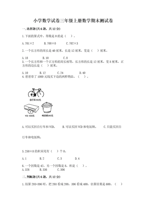 小学数学试卷三年级上册数学期末测试卷及答案（必刷）