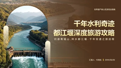 棕黄色都江堰介绍旅游攻略PPT模板