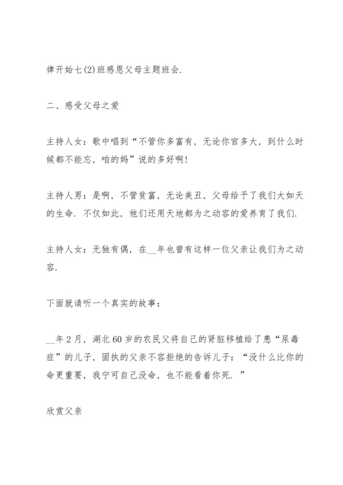 有关感恩父母主题的班会教案.docx