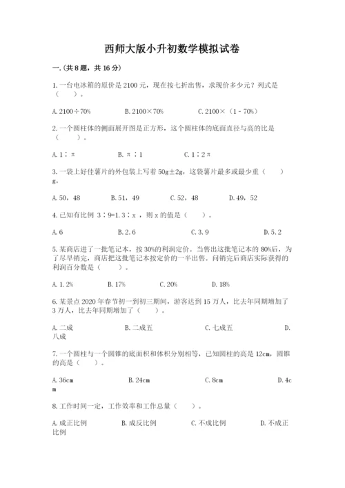 西师大版小升初数学模拟试卷及参考答案（培优）.docx