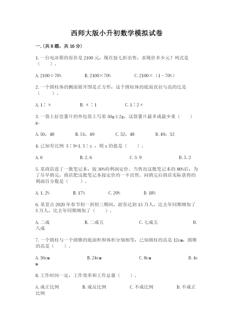 西师大版小升初数学模拟试卷及参考答案（培优）.docx